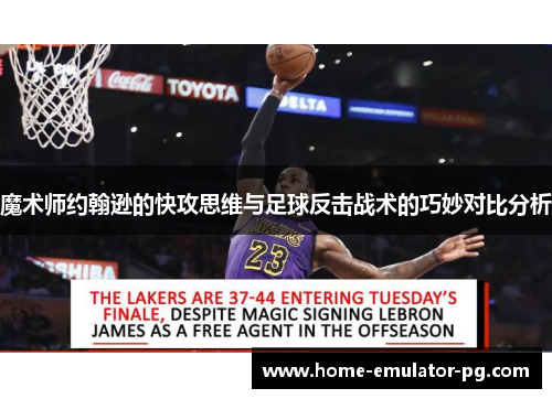 魔术师约翰逊的快攻思维与足球反击战术的巧妙对比分析 魔术师约翰逊的快攻思维与足球反击战术的巧妙对比分析