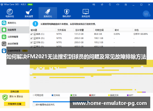 如何解决FM2021无法搜索到球员的问题及常见故障排除方法