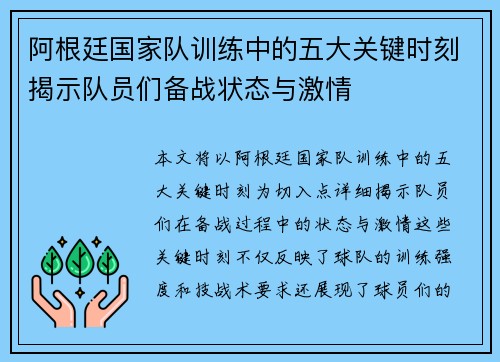 阿根廷国家队训练中的五大关键时刻揭示队员们备战状态与激情