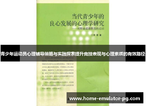 青少年运动员心理辅导策略与实践探索提升竞技表现与心理素质的有效路径 青少年运动员心理辅导策略与实践探索提升竞技表现与心理素质的有效路径