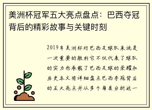美洲杯冠军五大亮点盘点：巴西夺冠背后的精彩故事与关键时刻