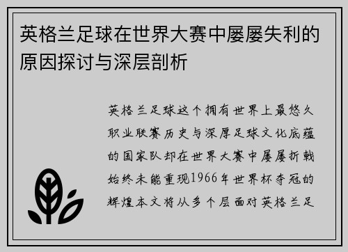 英格兰足球在世界大赛中屡屡失利的原因探讨与深层剖析