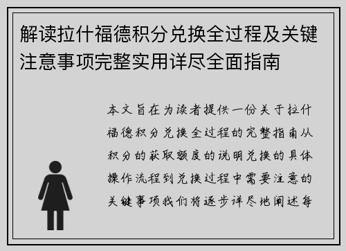 解读拉什福德积分兑换全过程及关键注意事项完整实用详尽全面指南