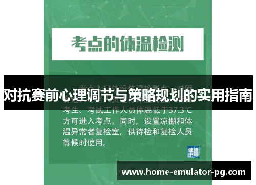 对抗赛前心理调节与策略规划的实用指南