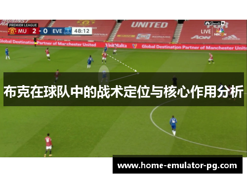 布克在球队中的战术定位与核心作用分析