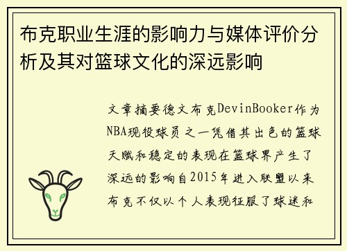 布克职业生涯的影响力与媒体评价分析及其对篮球文化的深远影响 布克职业生涯的影响力与媒体评价分析及其对篮球文化的深远影响