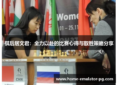 棋后居文君：全力以赴的比赛心得与取胜策略分享