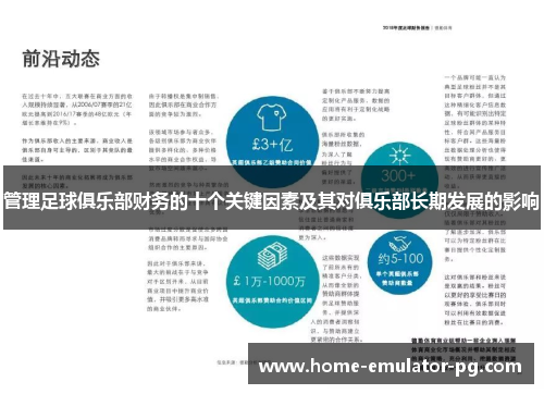 管理足球俱乐部财务的十个关键因素及其对俱乐部长期发展的影响