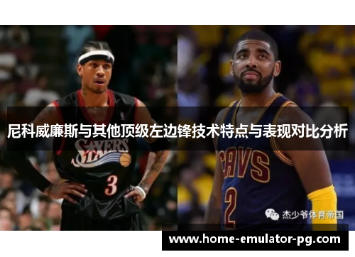 尼科威廉斯与其他顶级左边锋技术特点与表现对比分析