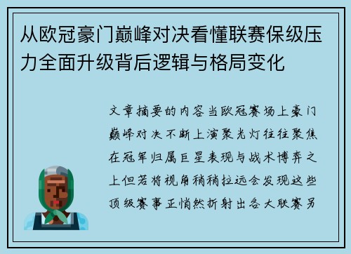 从欧冠豪门巅峰对决看懂联赛保级压力全面升级背后逻辑与格局变化