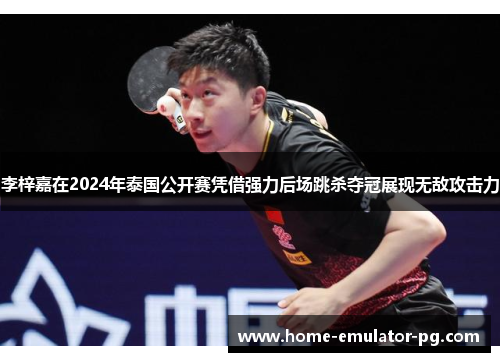 李梓嘉在2024年泰国公开赛凭借强力后场跳杀夺冠展现无敌攻击力