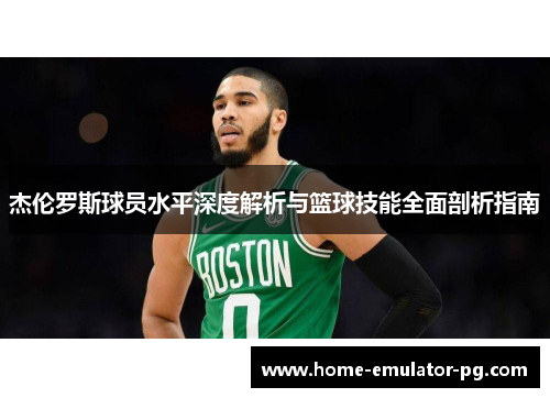 杰伦罗斯球员水平深度解析与篮球技能全面剖析指南