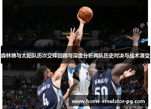 森林狼与太阳队历次交锋回顾与深度分析两队历史对决与战术演变