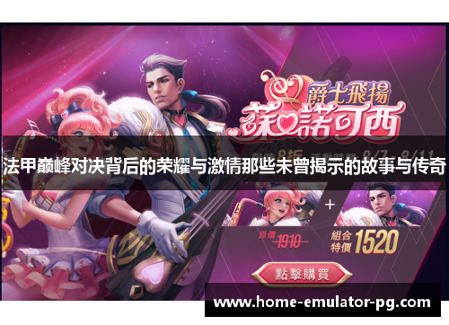 法甲巅峰对决背后的荣耀与激情那些未曾揭示的故事与传奇