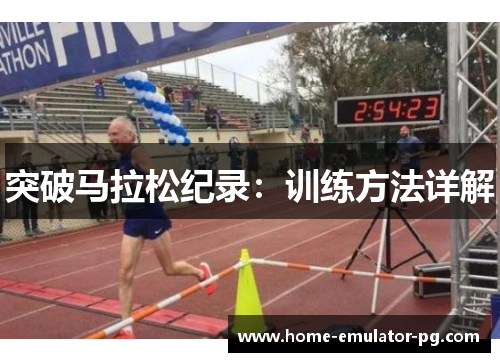突破马拉松纪录：训练方法详解