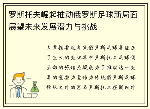罗斯托夫崛起推动俄罗斯足球新局面展望未来发展潜力与挑战