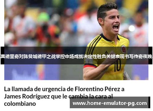 莫德里奇对阵曼城德甲之战掌控中场成就决定性胜负关键表现书写传奇夜晚