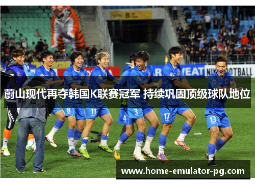 蔚山现代再夺韩国K联赛冠军 持续巩固顶级球队地位