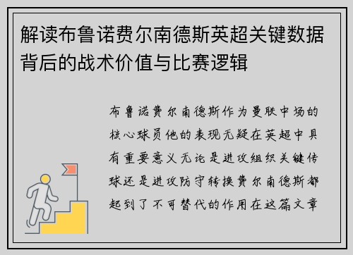 解读布鲁诺费尔南德斯英超关键数据背后的战术价值与比赛逻辑