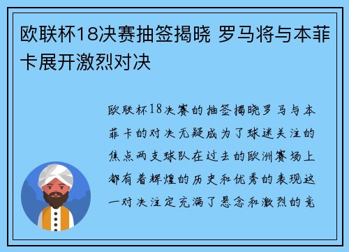 欧联杯18决赛抽签揭晓 罗马将与本菲卡展开激烈对决