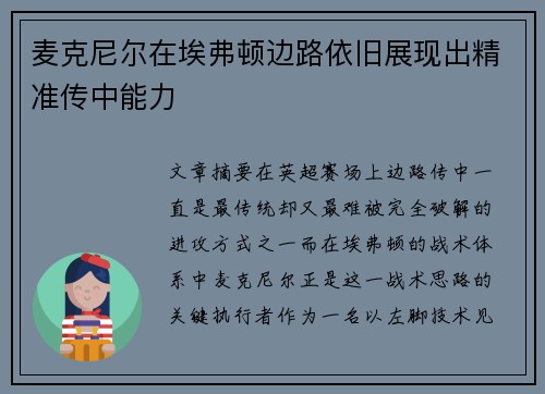 麦克尼尔在埃弗顿边路依旧展现出精准传中能力