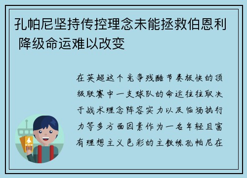 孔帕尼坚持传控理念未能拯救伯恩利 降级命运难以改变