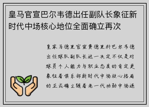 皇马官宣巴尔韦德出任副队长象征新时代中场核心地位全面确立再次 皇马官宣巴尔韦德出任副队长象征新时代中场核心地位全面确立再次