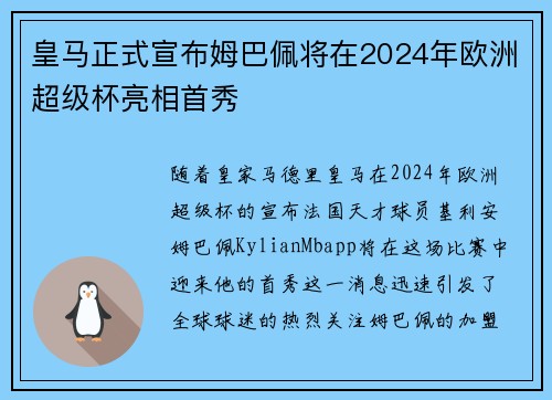皇马正式宣布姆巴佩将在2024年欧洲超级杯亮相首秀