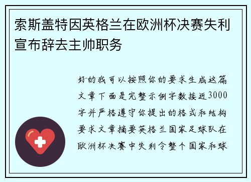 索斯盖特因英格兰在欧洲杯决赛失利宣布辞去主帅职务