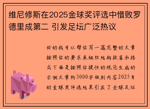 维尼修斯在2025金球奖评选中惜败罗德里成第二 引发足坛广泛热议