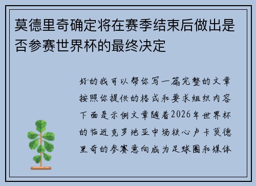 莫德里奇确定将在赛季结束后做出是否参赛世界杯的最终决定