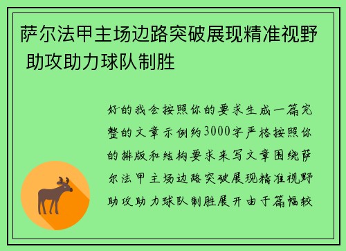 萨尔法甲主场边路突破展现精准视野 助攻助力球队制胜