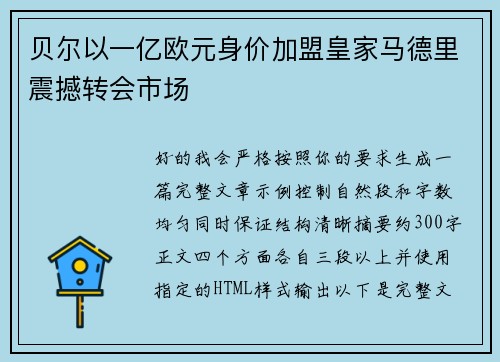 贝尔以一亿欧元身价加盟皇家马德里震撼转会市场 贝尔以一亿欧元身价加盟皇家马德里震撼转会市场