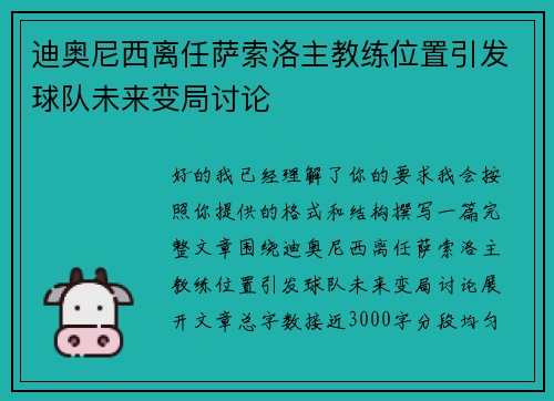 迪奥尼西离任萨索洛主教练位置引发球队未来变局讨论