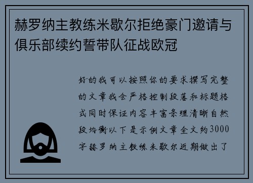 赫罗纳主教练米歇尔拒绝豪门邀请与俱乐部续约誓带队征战欧冠