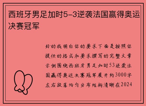西班牙男足加时5-3逆袭法国赢得奥运决赛冠军