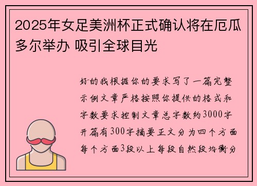 2025年女足美洲杯正式确认将在厄瓜多尔举办 吸引全球目光
