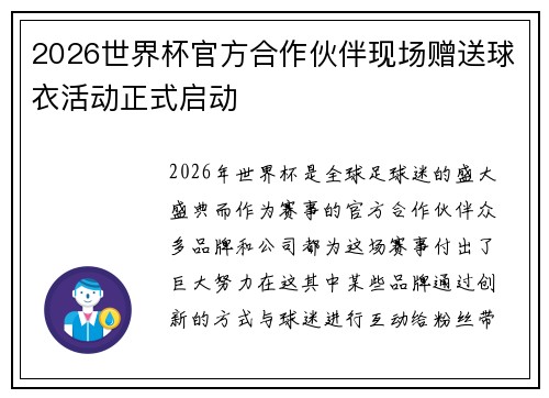 2026世界杯官方合作伙伴现场赠送球衣活动正式启动
