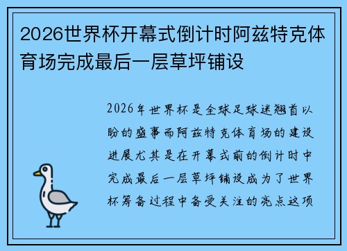 2026世界杯开幕式倒计时阿兹特克体育场完成最后一层草坪铺设 2026世界杯开幕式倒计时阿兹特克体育场完成最后一层草坪铺设
