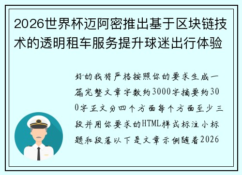 2026世界杯迈阿密推出基于区块链技术的透明租车服务提升球迷出行体验