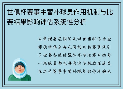 世俱杯赛事中替补球员作用机制与比赛结果影响评估系统性分析 世俱杯赛事中替补球员作用机制与比赛结果影响评估系统性分析