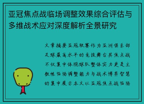 亚冠焦点战临场调整效果综合评估与多维战术应对深度解析全景研究