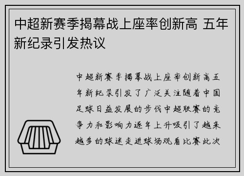 中超新赛季揭幕战上座率创新高 五年新纪录引发热议 中超新赛季揭幕战上座率创新高 五年新纪录引发热议