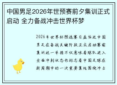 中国男足2026年世预赛前夕集训正式启动 全力备战冲击世界杯梦 中国男足2026年世预赛前夕集训正式启动 全力备战冲击世界杯梦