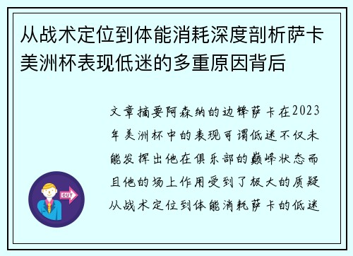 从战术定位到体能消耗深度剖析萨卡美洲杯表现低迷的多重原因背后
