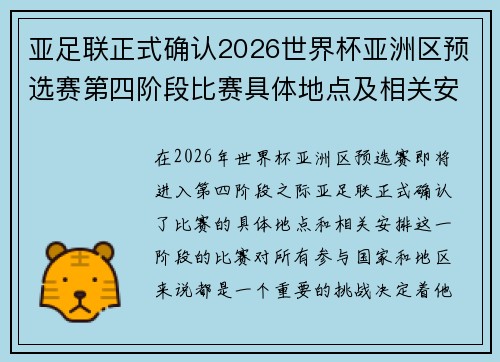 亚足联正式确认2026世界杯亚洲区预选赛第四阶段比赛具体地点及相关安排