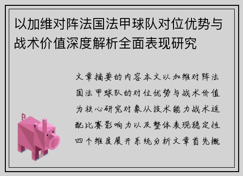 以加维对阵法国法甲球队对位优势与战术价值深度解析全面表现研究 以加维对阵法国法甲球队对位优势与战术价值深度解析全面表现研究