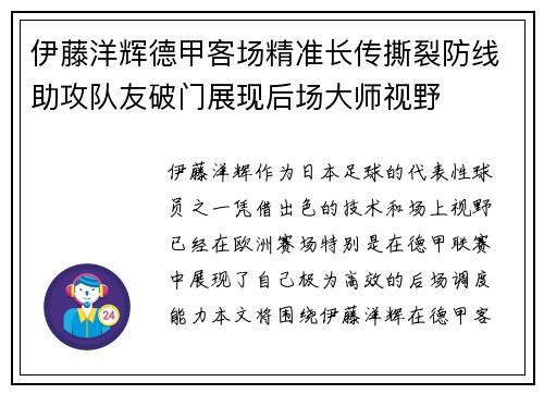 伊藤洋辉德甲客场精准长传撕裂防线助攻队友破门展现后场大师视野