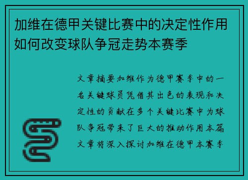 加维在德甲关键比赛中的决定性作用如何改变球队争冠走势本赛季 加维在德甲关键比赛中的决定性作用如何改变球队争冠走势本赛季