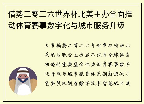 借势二零二六世界杯北美主办全面推动体育赛事数字化与城市服务升级 借势二零二六世界杯北美主办全面推动体育赛事数字化与城市服务升级